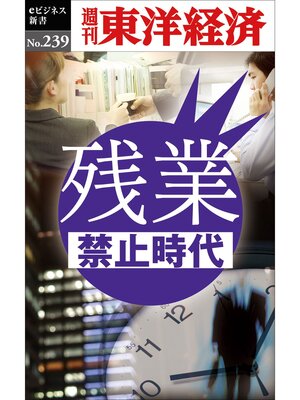 cover image of 残業禁止時代―週刊東洋経済eビジネス新書No.239